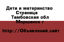  Дети и материнство - Страница 12 . Тамбовская обл.,Моршанск г.